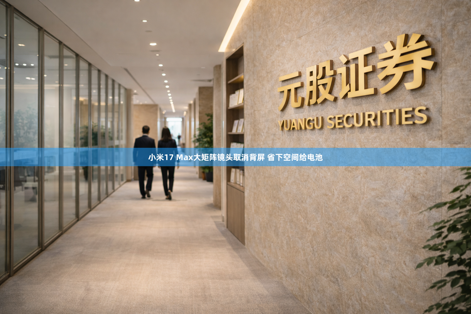 小米17 Max大矩阵镜头取消背屏 省下空间给电池