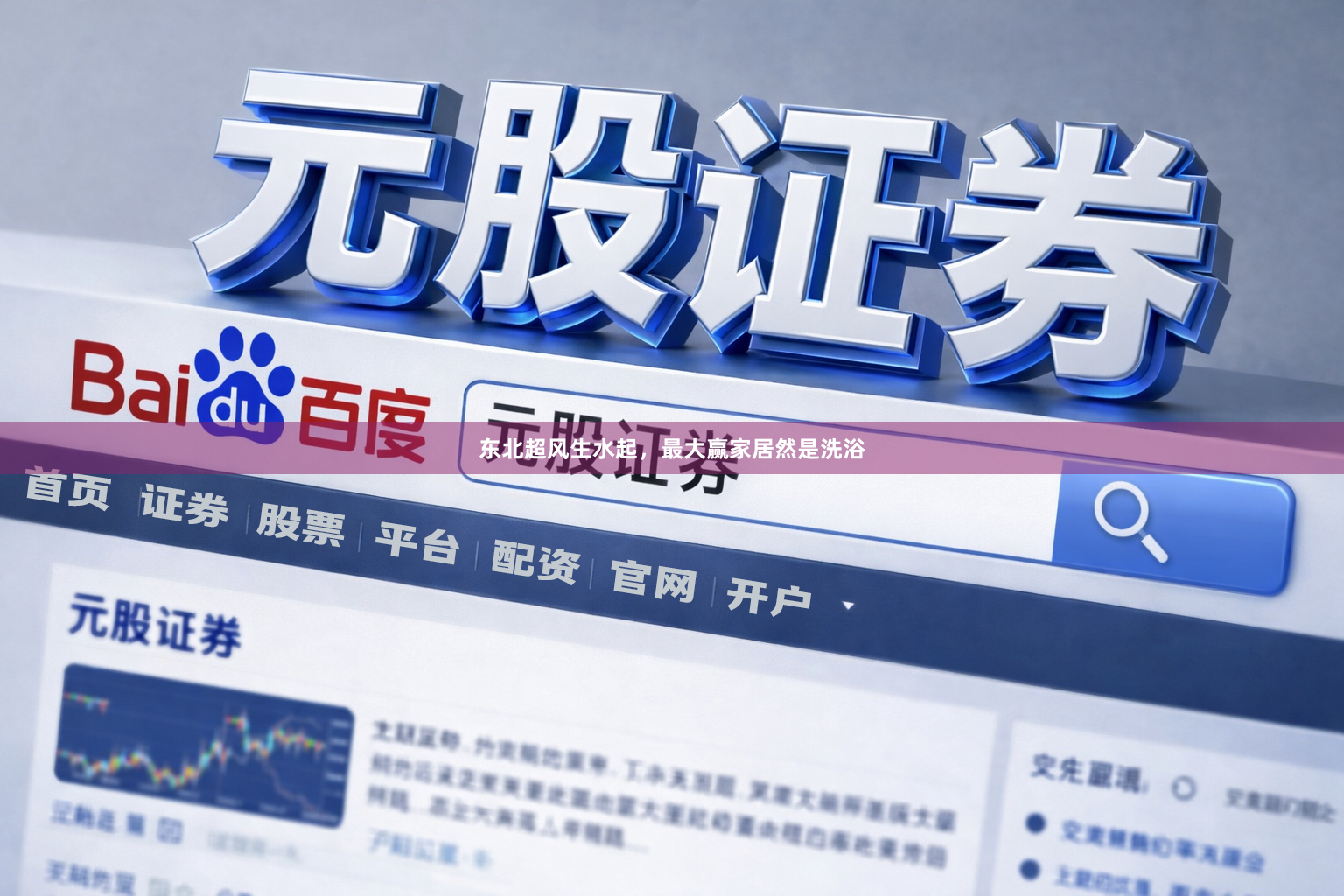 东北超风生水起,最大赢家居然是洗浴