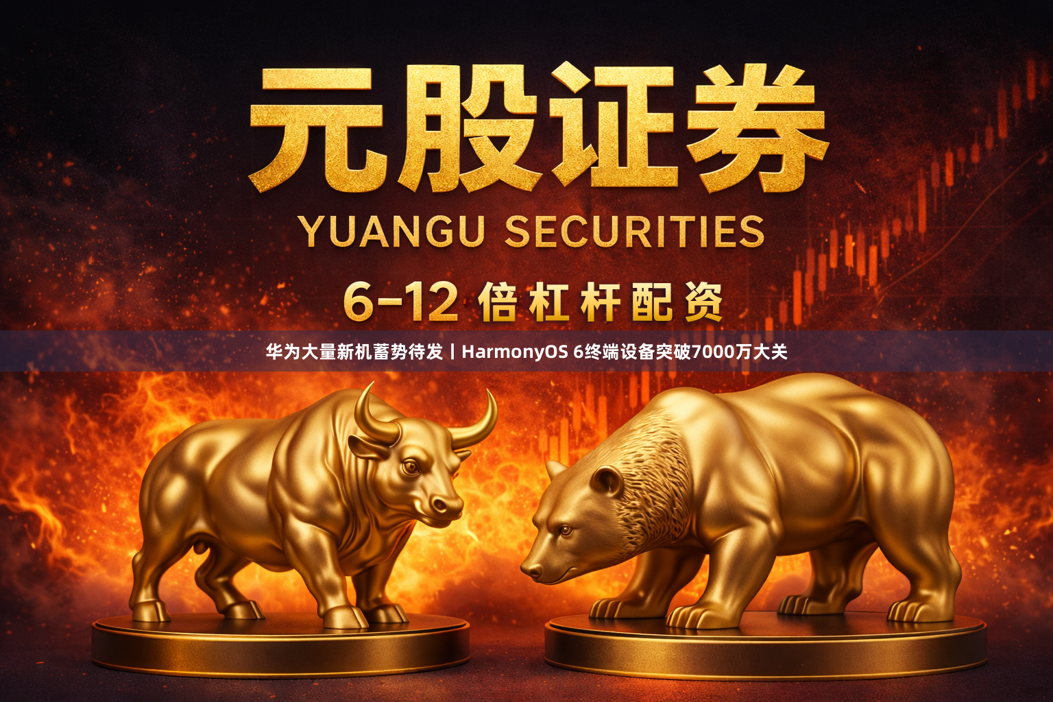 华为大量新机蓄势待发丨HarmonyOS 6终端设备突破7000万大关