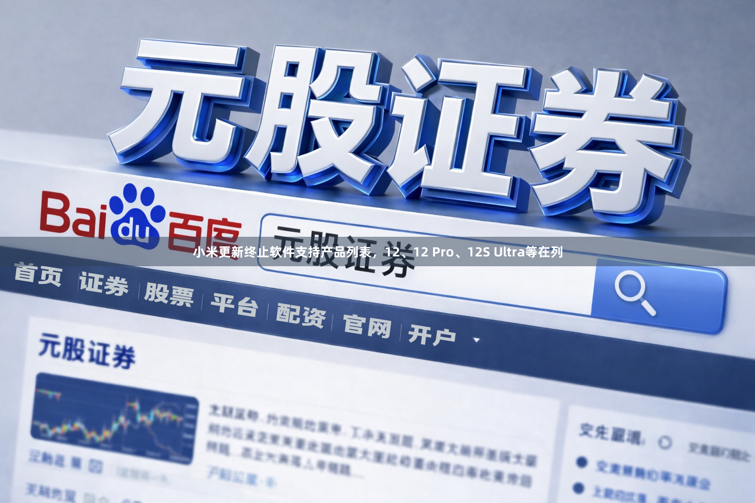 小米更新终止软件支持产品列表，12、12 Pro、12S Ultra等在列