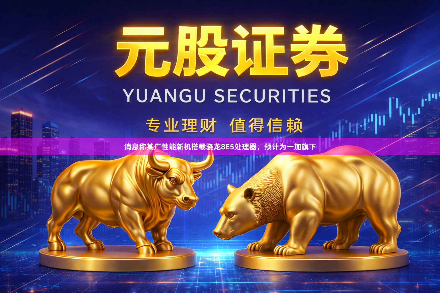 消息称某厂性能新机搭载骁龙8E5处理器，预计为一加旗下