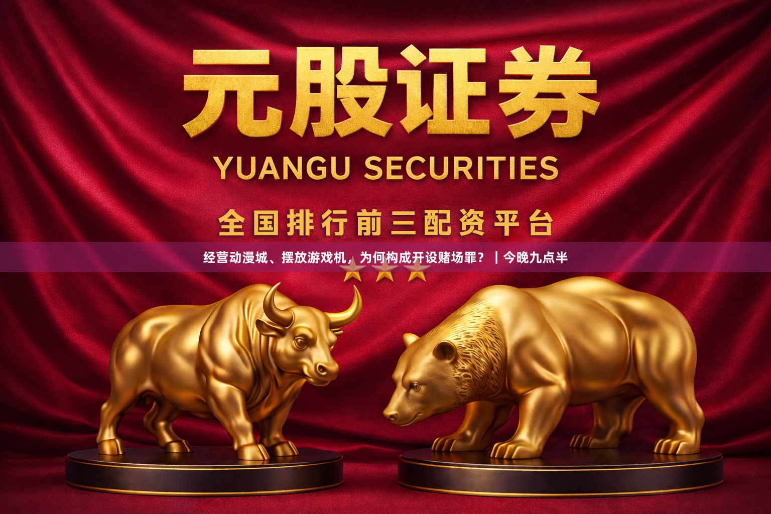 经营动漫城、摆放游戏机，为何构成开设赌场罪？｜今晚九点半