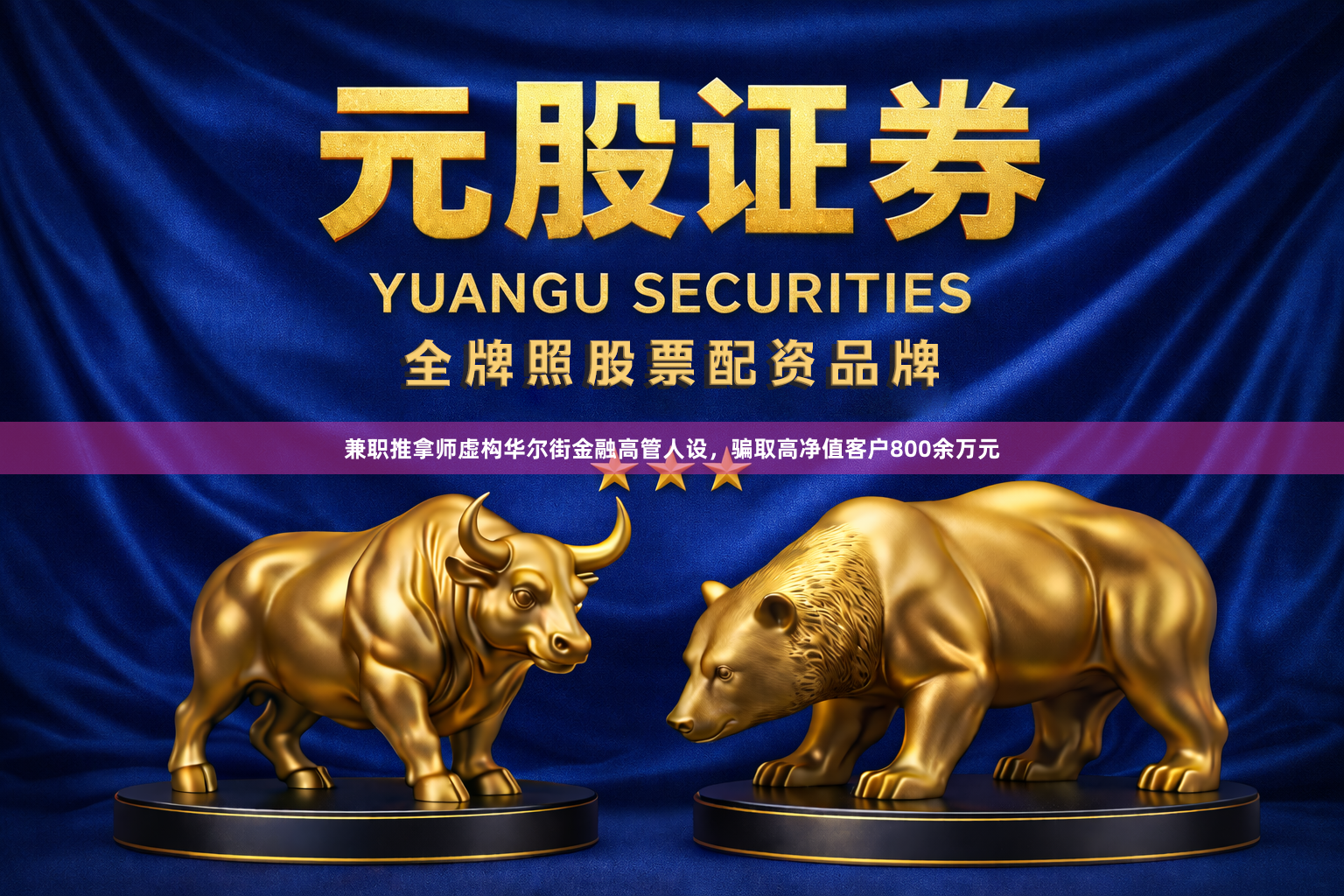 兼职推拿师虚构华尔街金融高管人设,骗取高净值客户800余万元