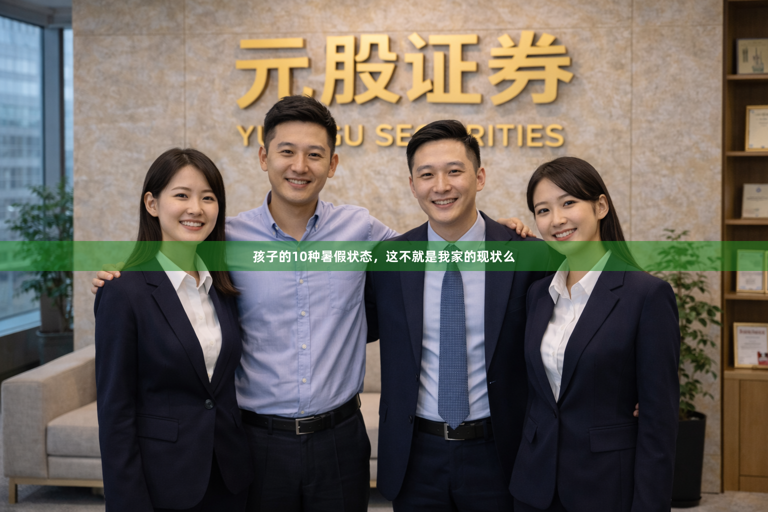 孩子的10种暑假状态，这不就是我家的现状么