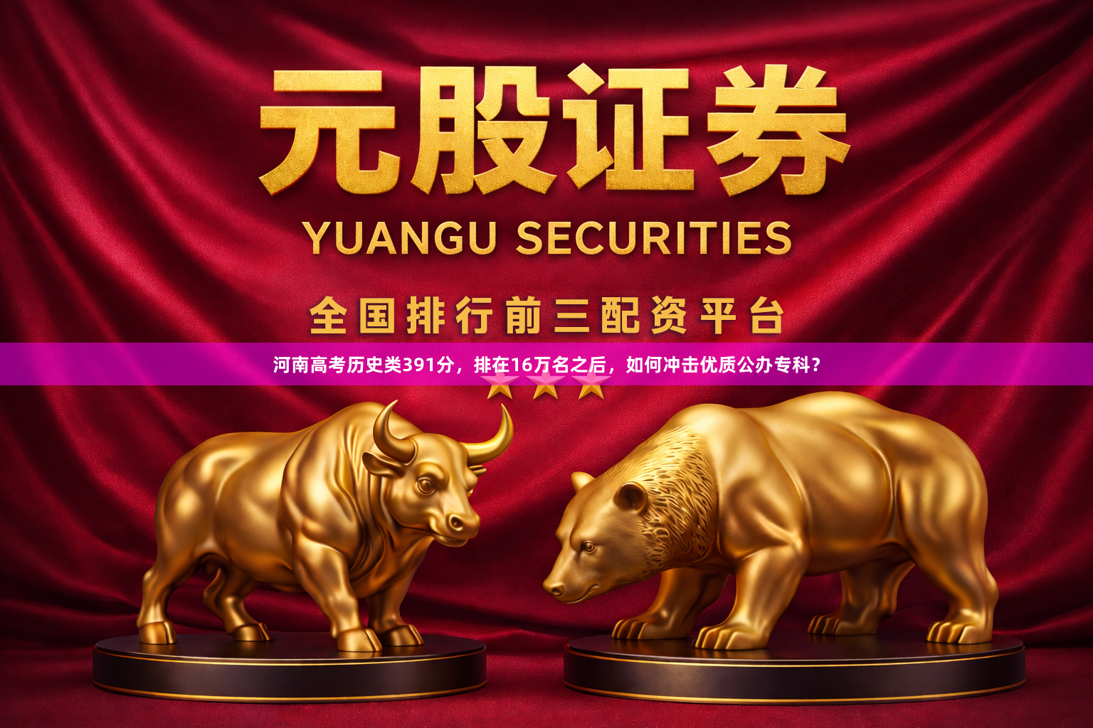 河南高考历史类391分，排在16万名之后，如何冲击优质公办专科？