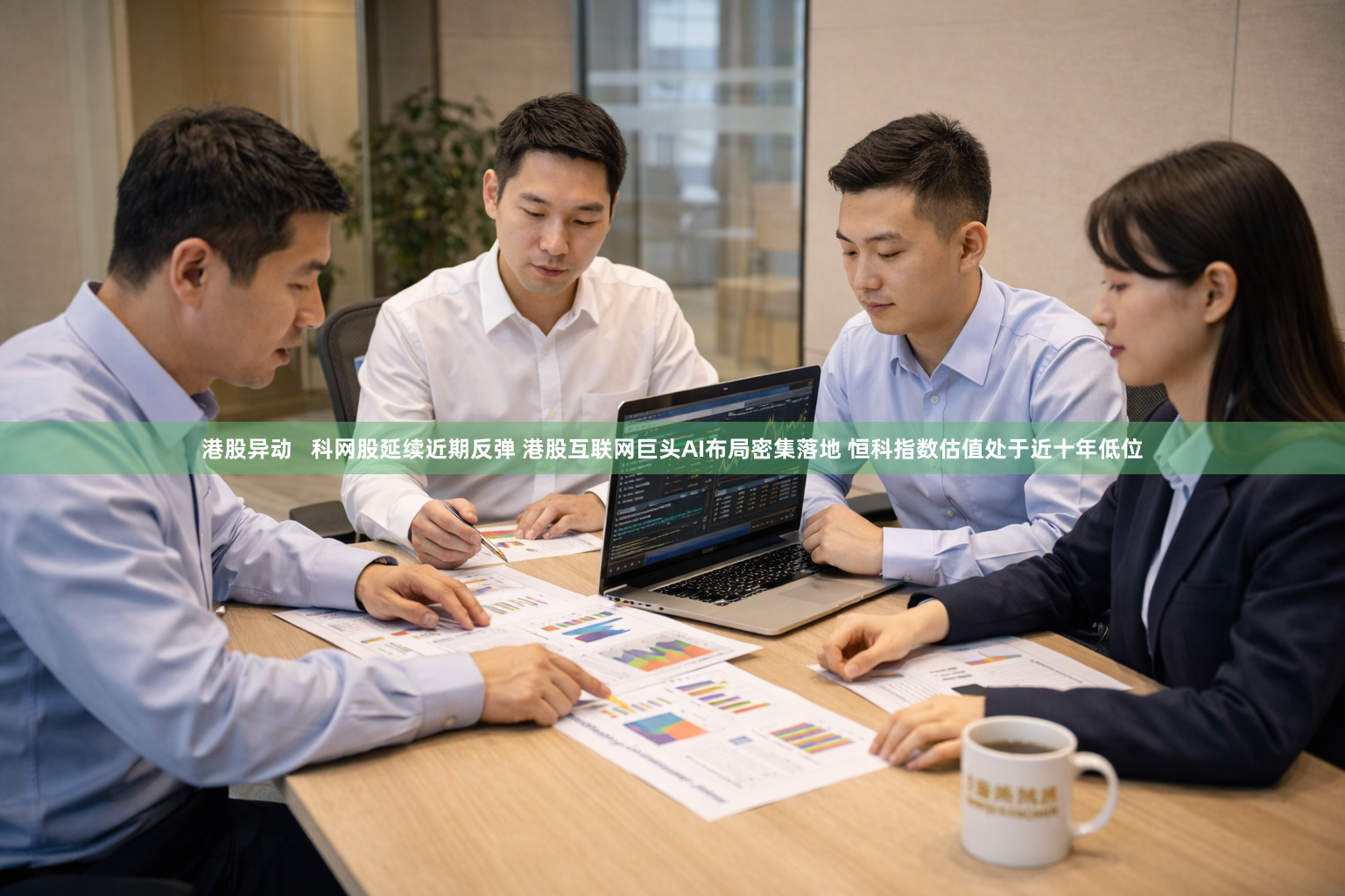 港股异动   科网股延续近期反弹 港股互联网巨头AI布局密集落地 恒科指数估值处于近十年低位