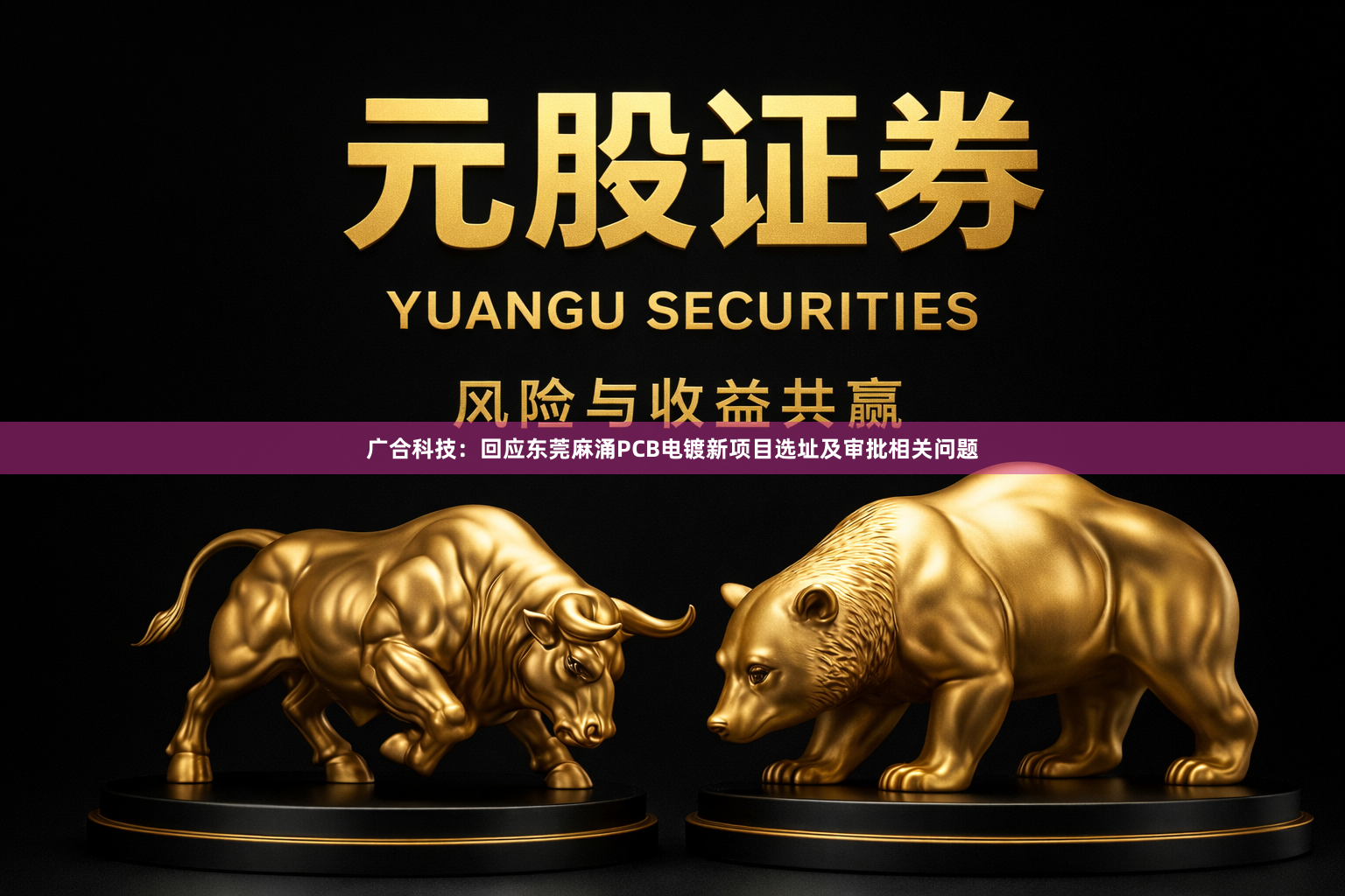 广合科技：回应东莞麻涌PCB电镀新项目选址及审批相关问题
