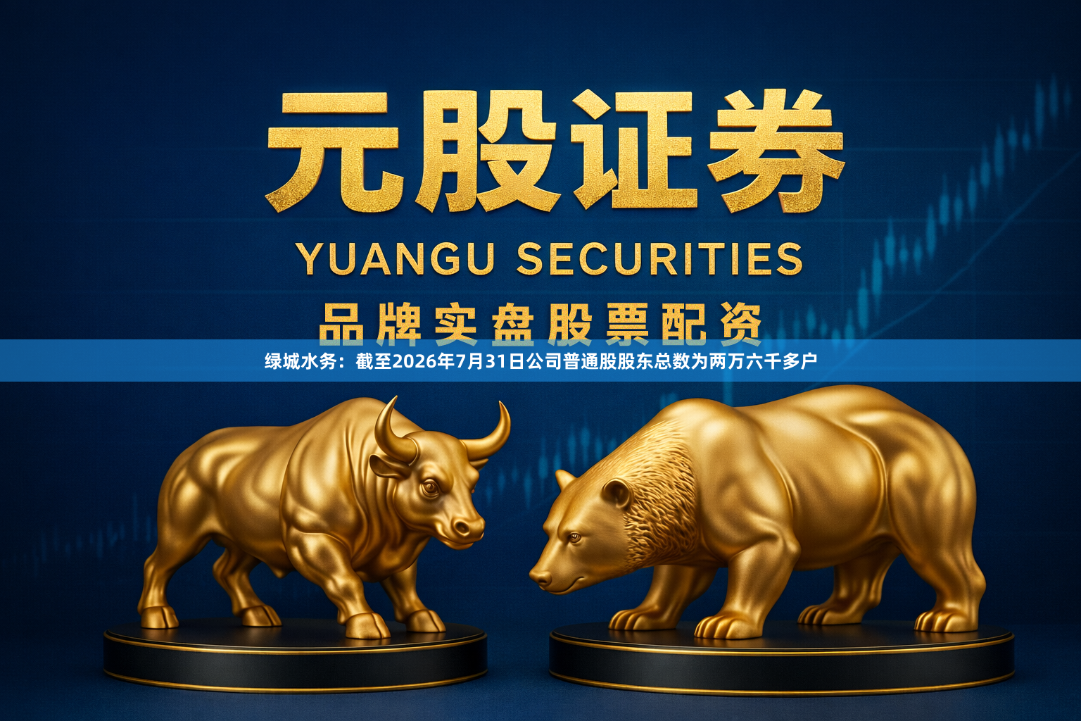绿城水务：截至2026年7月31日公司普通股股东总数为两万六千多户