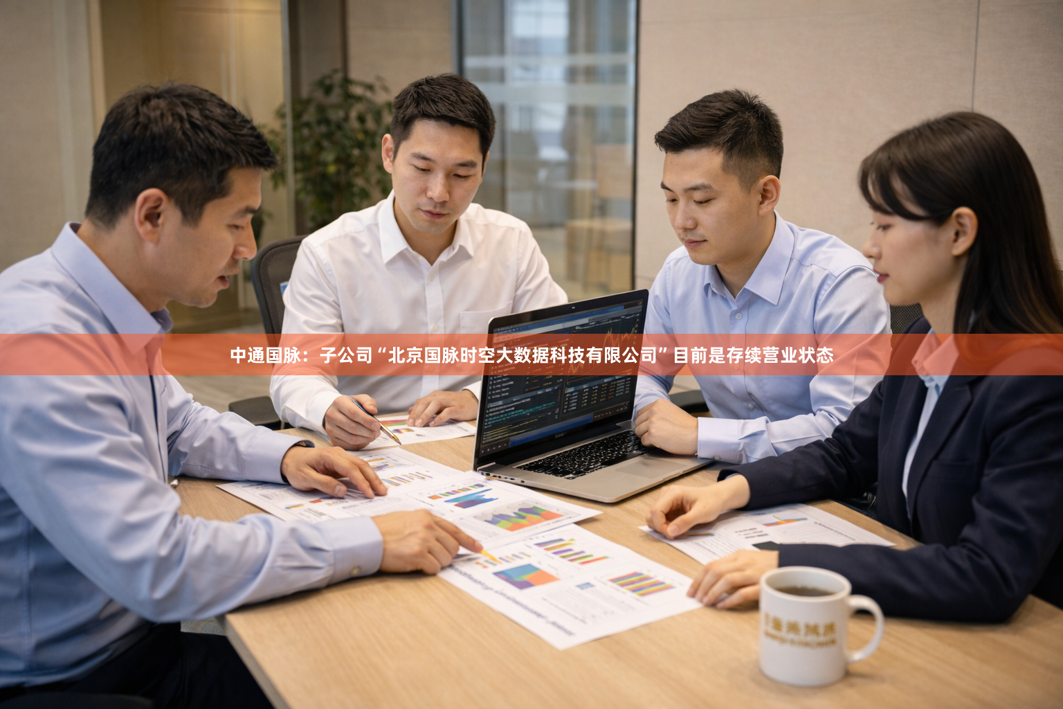 中通国脉：子公司“北京国脉时空大数据科技有限公司”目前是存续营业状态