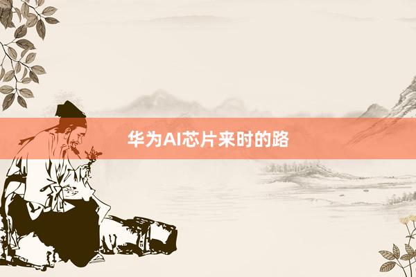 华为AI芯片来时的路