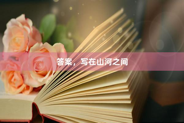 答案,写在山河之间