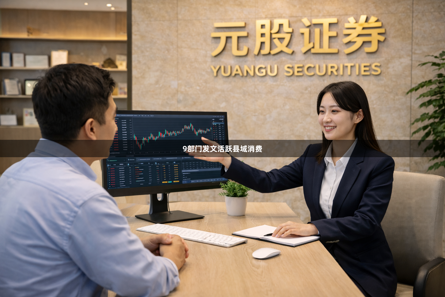 9部门发文活跃县域消费