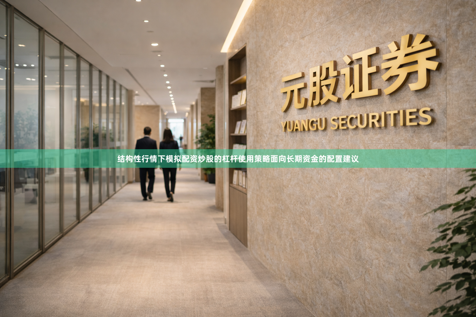 结构性行情下模拟配资炒股的杠杆使用策略面向长期资金的配置建议