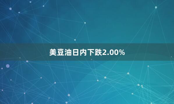 美豆油日内下跌2.00%
