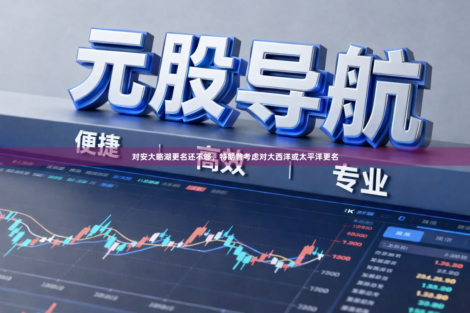 对安大略湖更名还不够，特朗普考虑对大西洋或太平洋更名