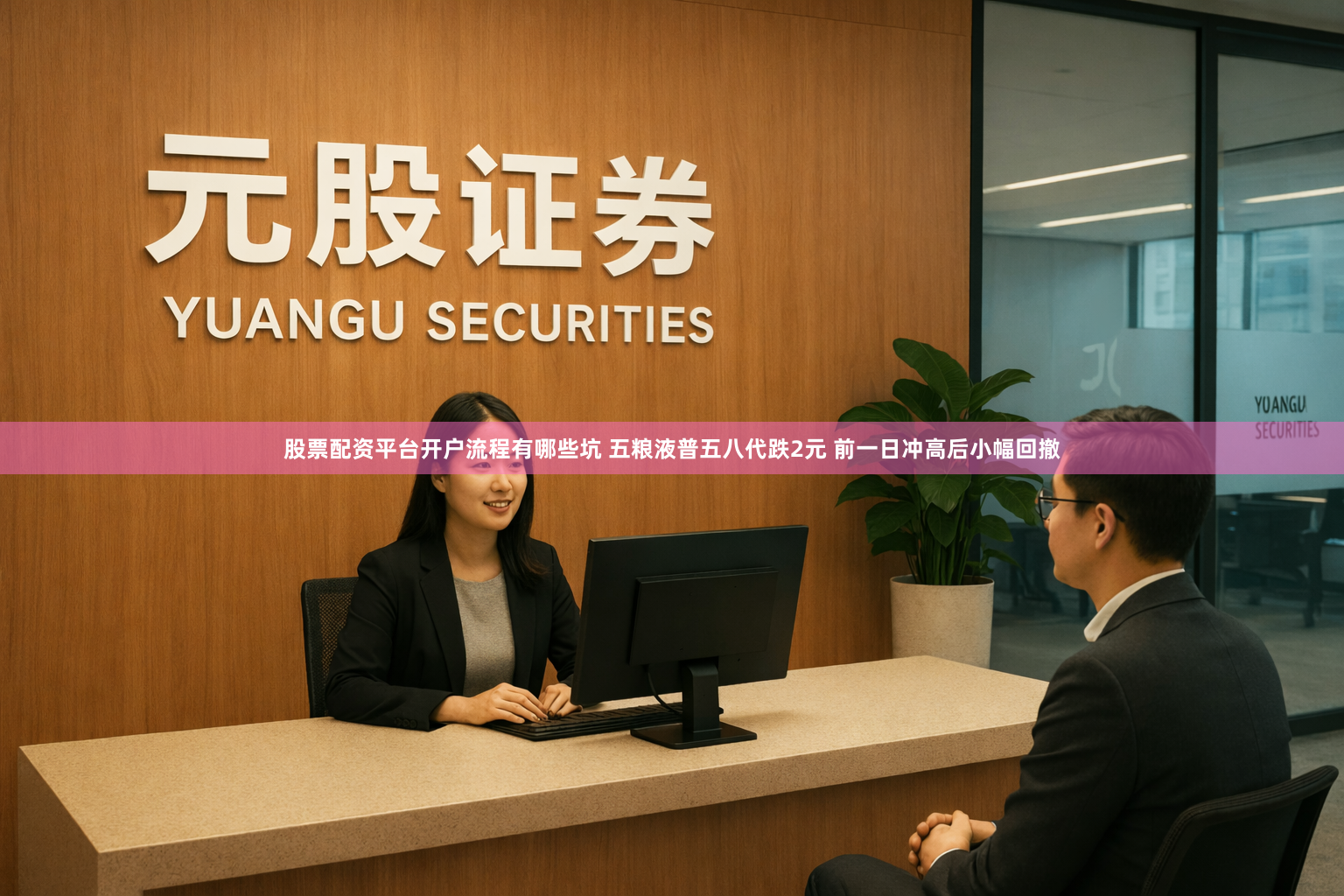 股票配资平台开户流程有哪些坑 五粮液普五八代跌2元 前一日冲高后小幅回撤
