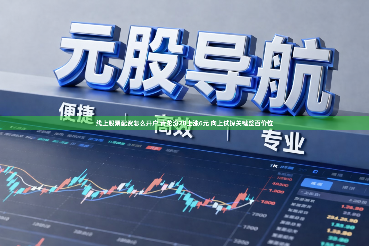 线上股票配资怎么开户 青花汾20上涨6元 向上试探关键整百价位