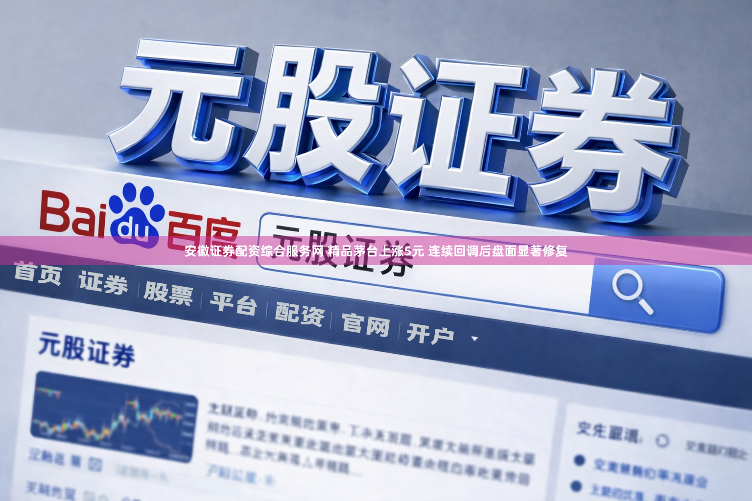 安徽证券配资综合服务网 精品茅台上涨5元 连续回调后盘面显著修复