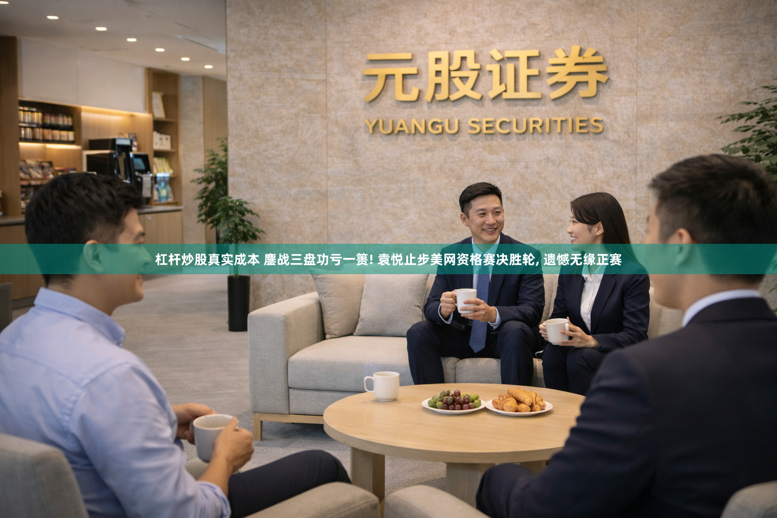 杠杆炒股真实成本 鏖战三盘功亏一篑! 袁悦止步美网资格赛决胜轮, 遗憾无缘正赛