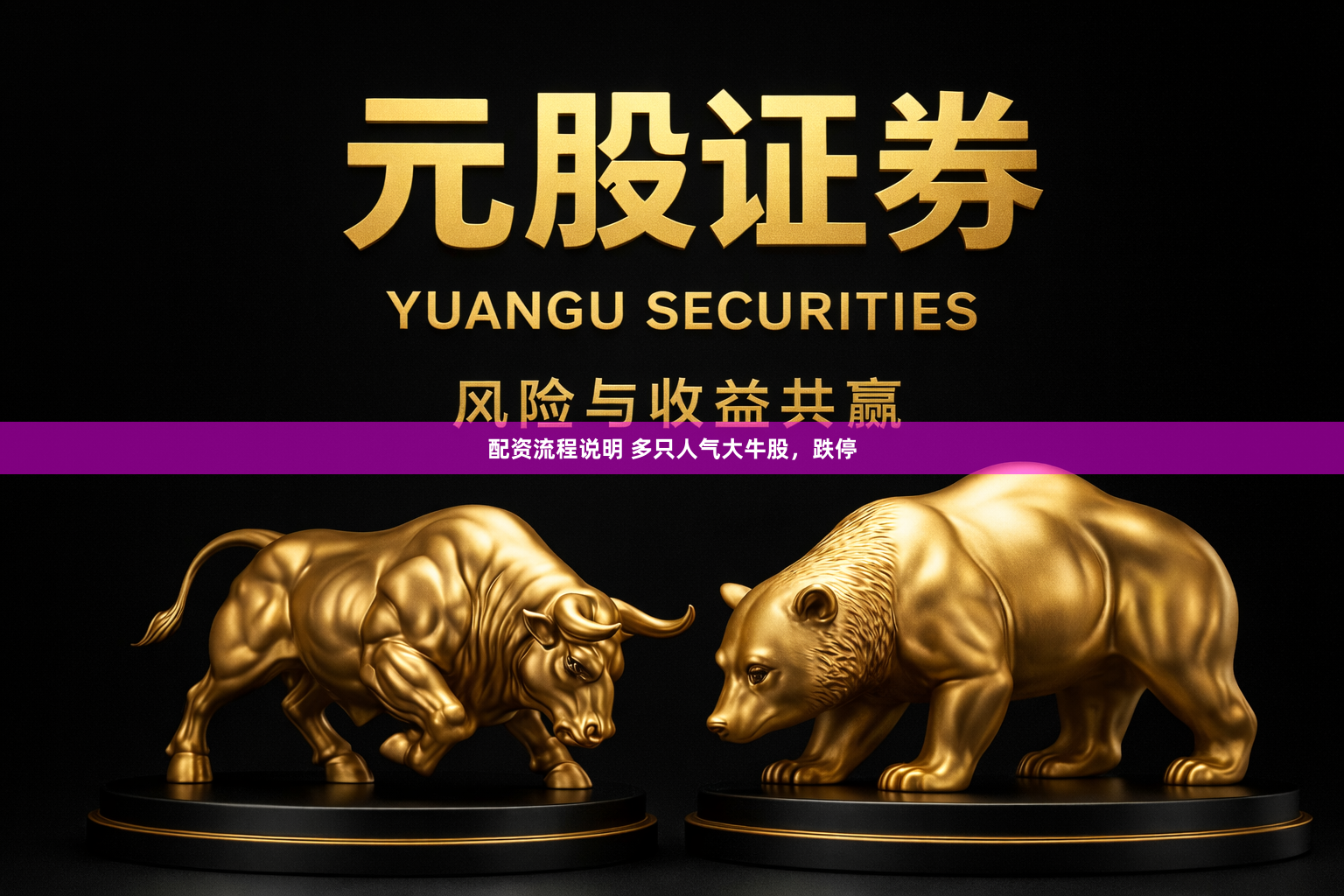 配资流程说明 多只人气大牛股，跌停