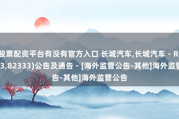 股票配资平台有没有官方入口 长城汽车,长城汽车－R(02333,82333)公告及通告 - [海外监管公告-其他]海外监管公告