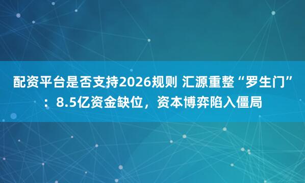 配资平台是否支持2026规则 汇源重整“罗生门”：8.5亿资金缺位，资本博弈陷入僵局