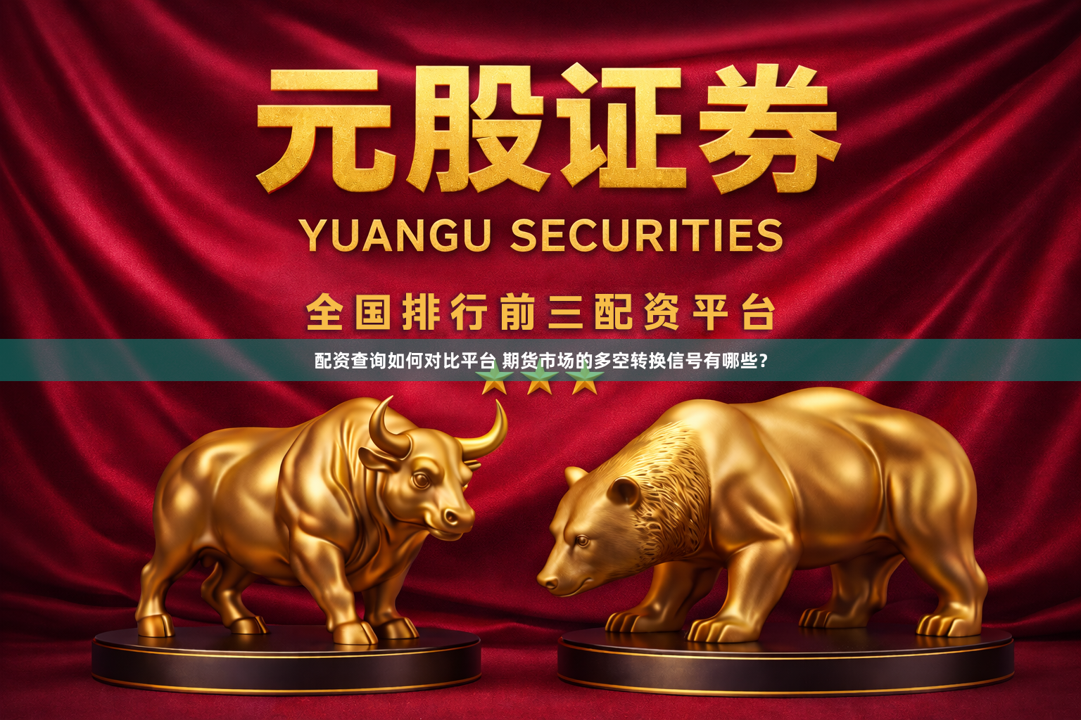 配资查询如何对比平台 期货市场的多空转换信号有哪些？