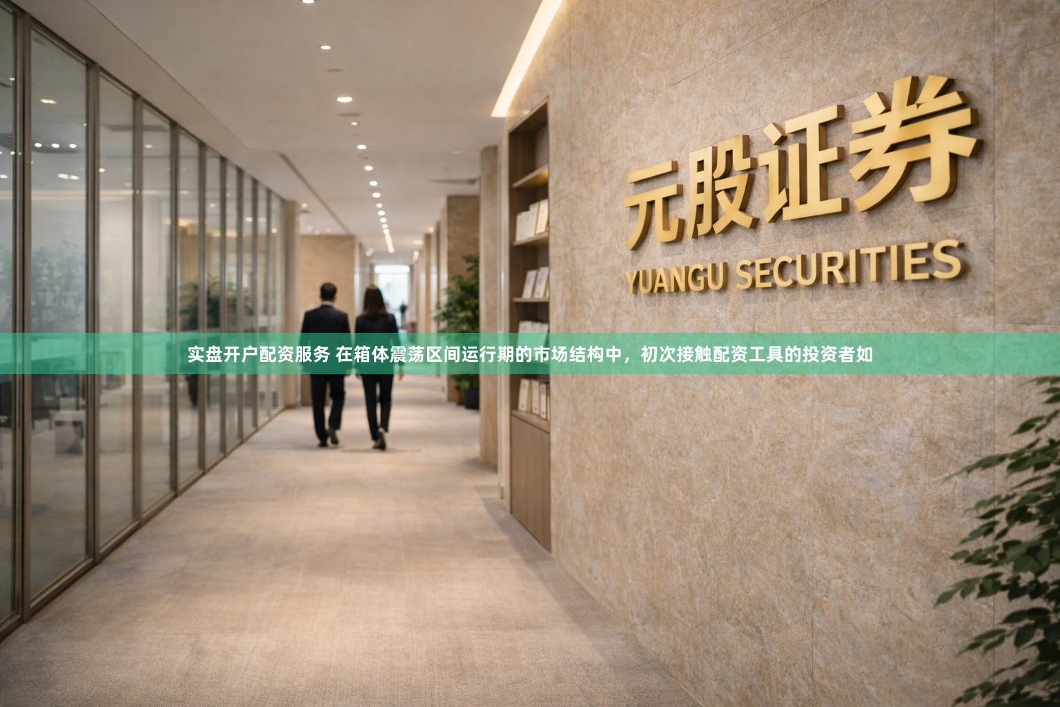 实盘开户配资服务 在箱体震荡区间运行期的市场结构中，初次接触配资工具的投资者如