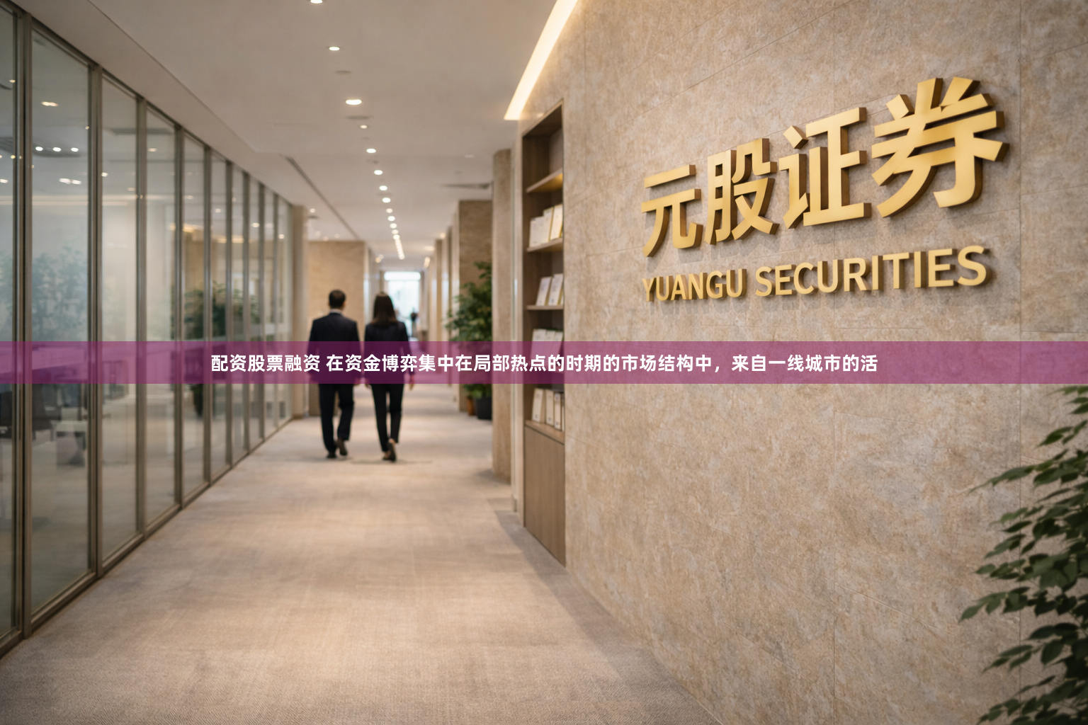 配资股票融资 在资金博弈集中在局部热点的时期的市场结构中，来自一线城市的活