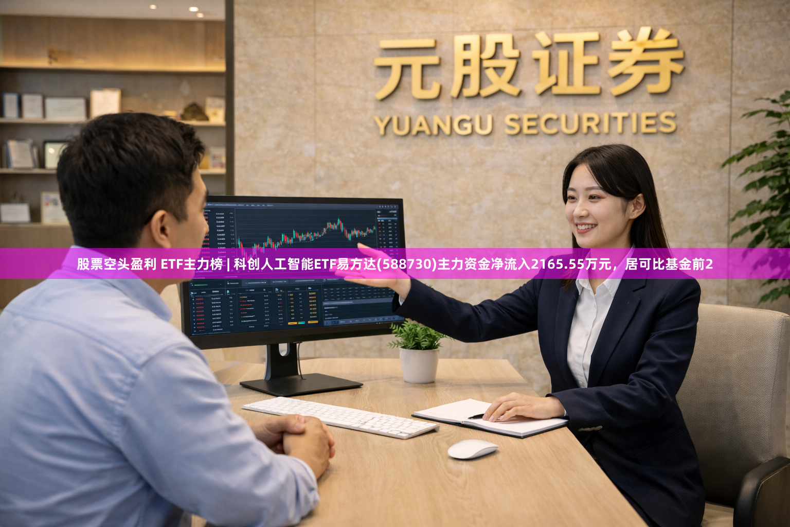 股票空头盈利 ETF主力榜 | 科创人工智能ETF易方达(588730)主力资金净流入2165.55万元，居可比基金前2