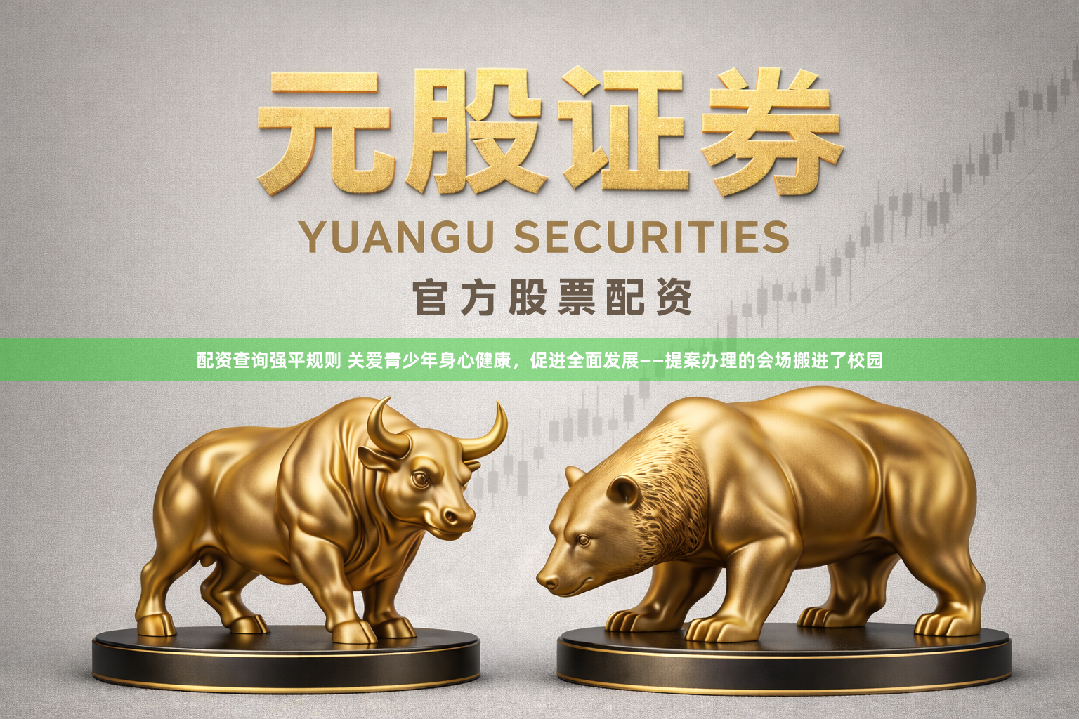 配资查询强平规则 关爱青少年身心健康，促进全面发展——提案办理的会场搬进了校园