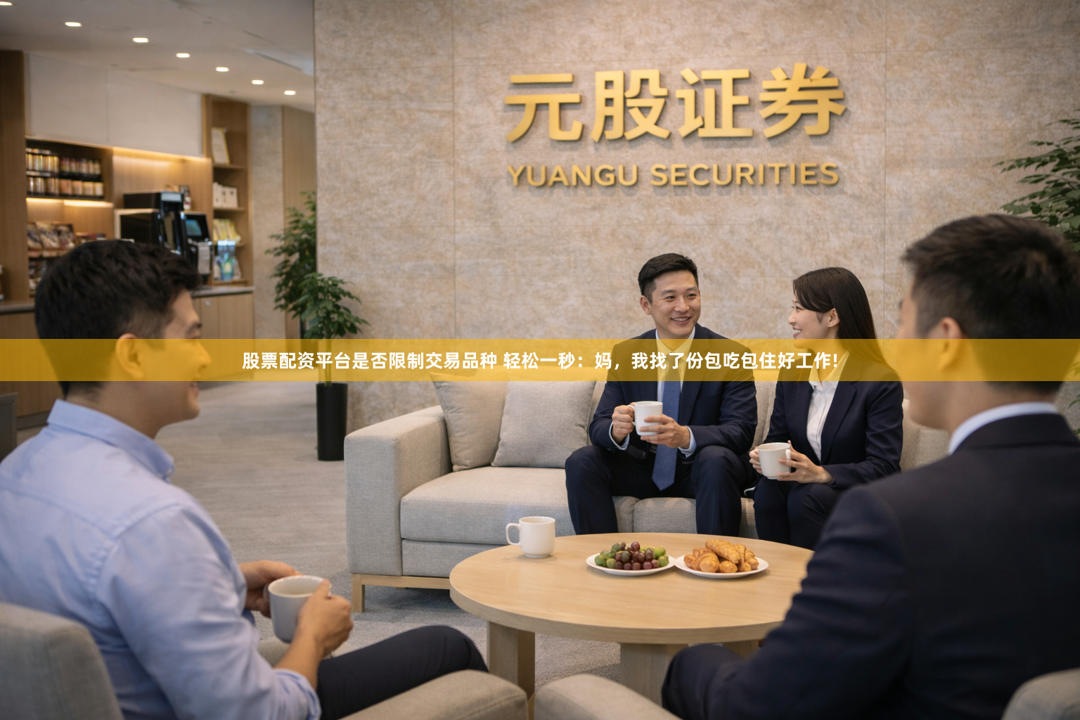 股票配资平台是否限制交易品种 轻松一秒：妈，我找了份包吃包住好工作!