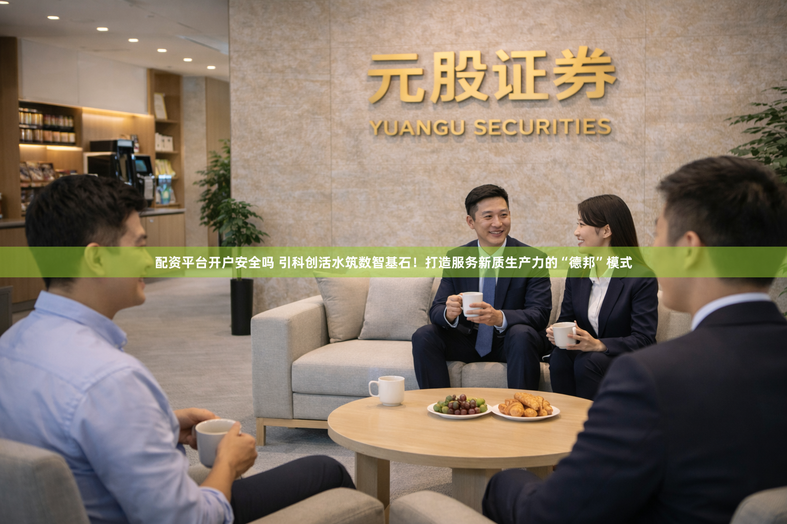 配资平台开户安全吗 引科创活水筑数智基石！打造服务新质生产力的“德邦”模式
