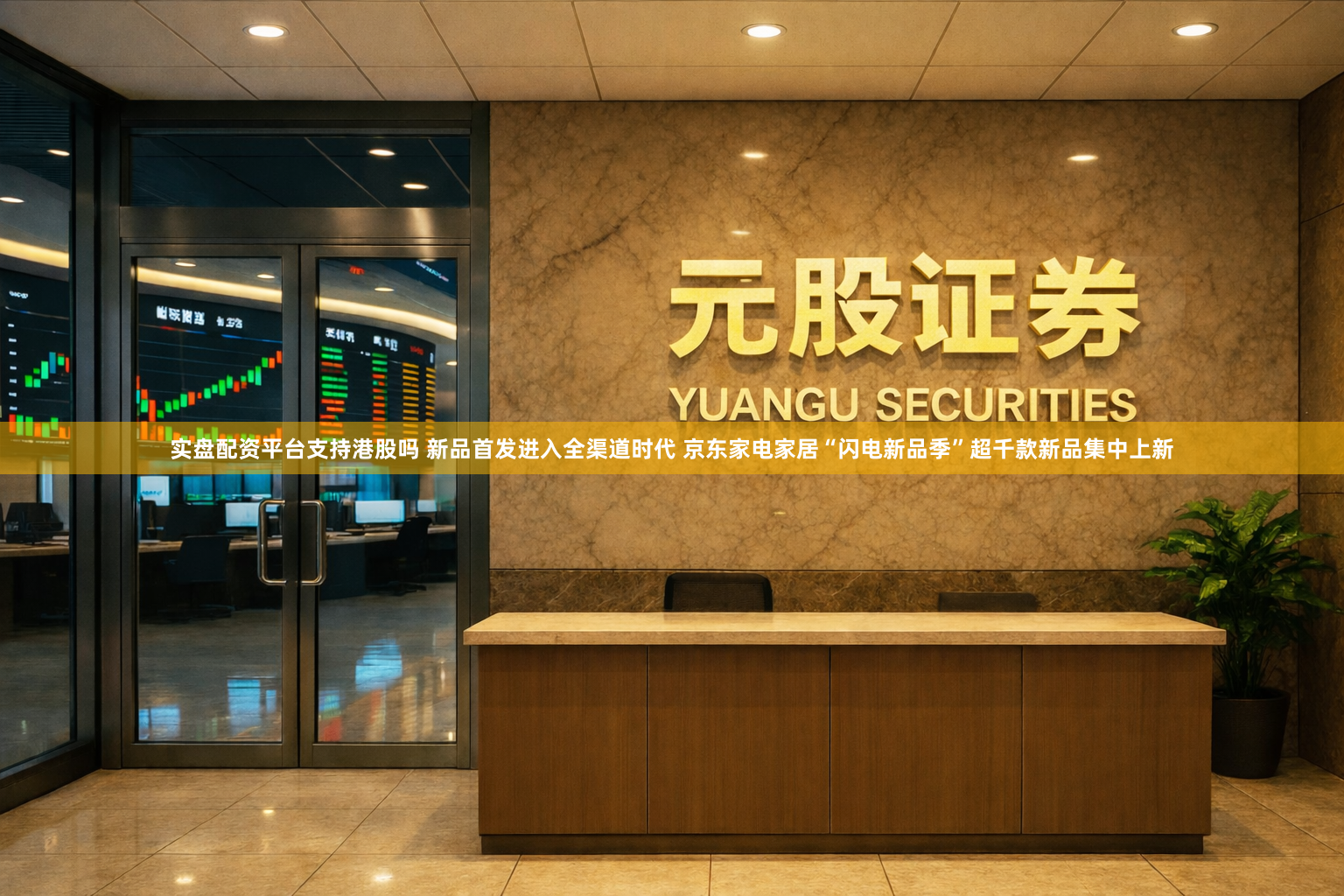 实盘配资平台支持港股吗 新品首发进入全渠道时代 京东家电家居“闪电新品季”超千款新品集中上新