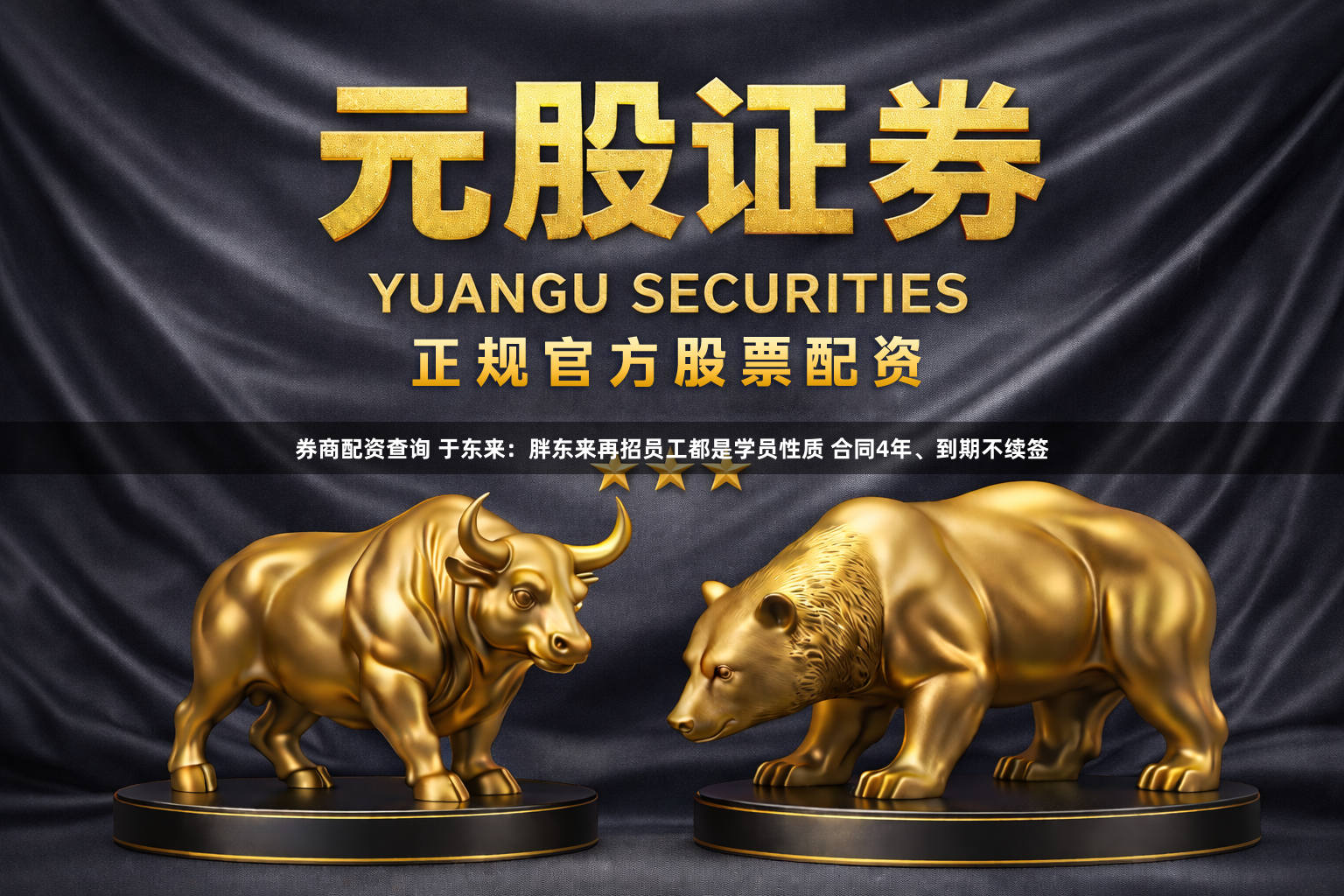 券商配资查询 于东来：胖东来再招员工都是学员性质 合同4年、到期不续签