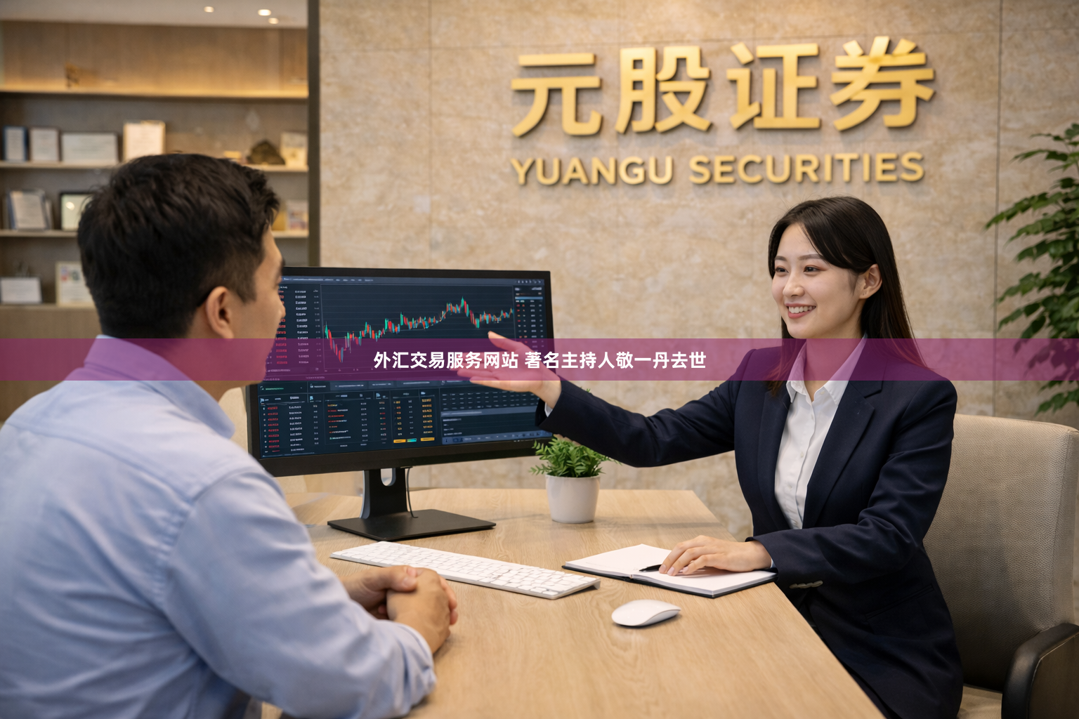外汇交易服务网站 著名主持人敬一丹去世