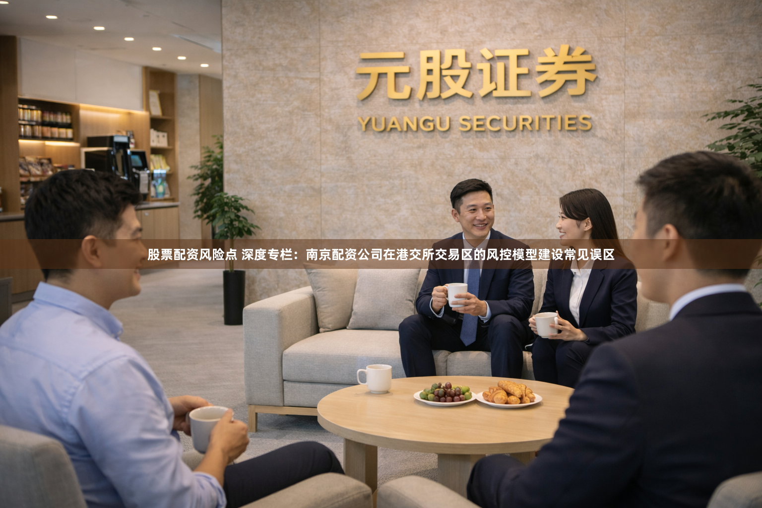 股票配资风险点 深度专栏：南京配资公司在港交所交易区的风控模型建设常见误区