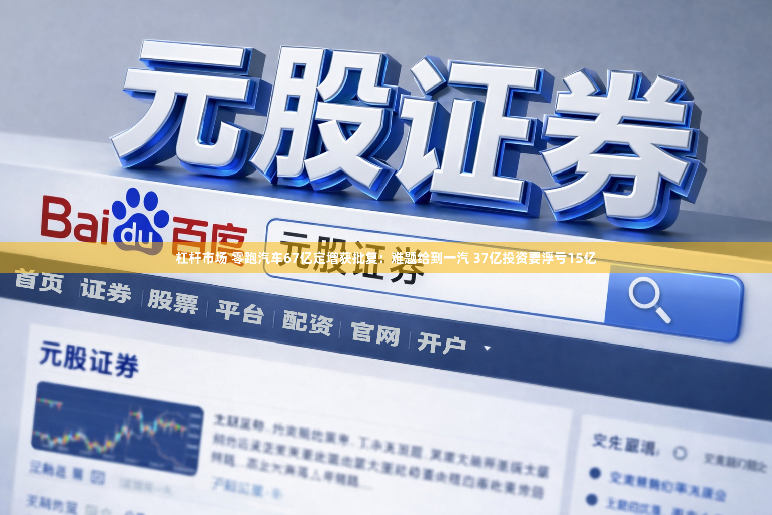 杠杆市场 零跑汽车67亿定增获批复：难题给到一汽 37亿投资要浮亏15亿