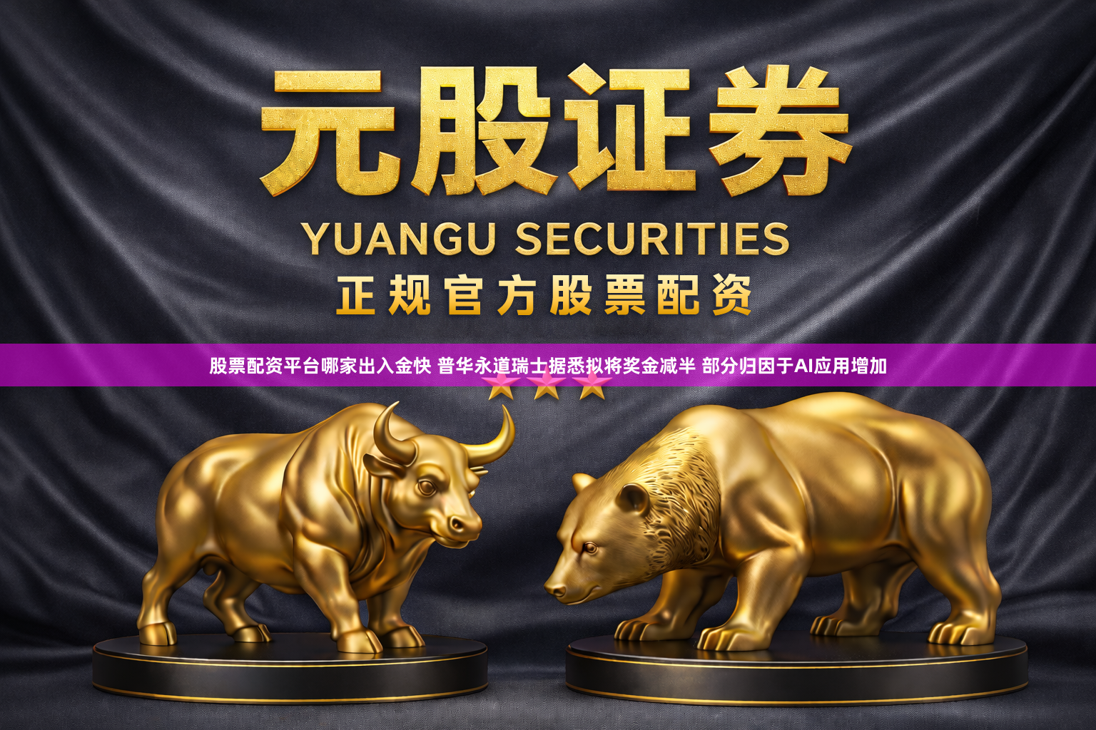 股票配资平台哪家出入金快 普华永道瑞士据悉拟将奖金减半 部分归因于AI应用增加