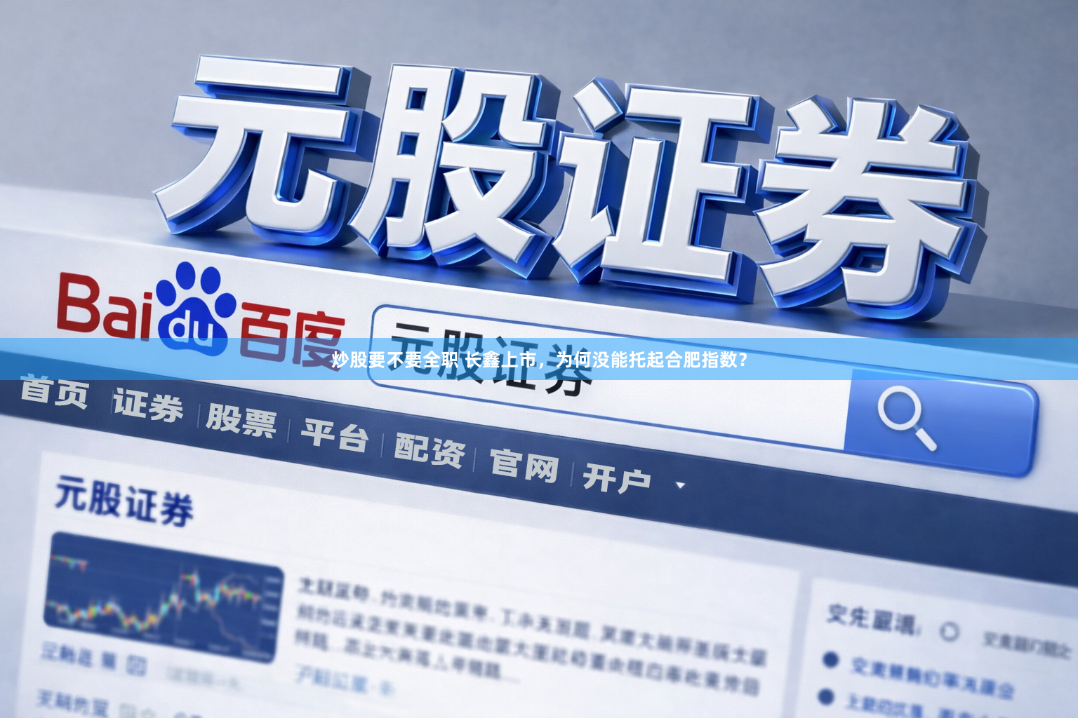 炒股要不要全职 长鑫上市，为何没能托起合肥指数？
