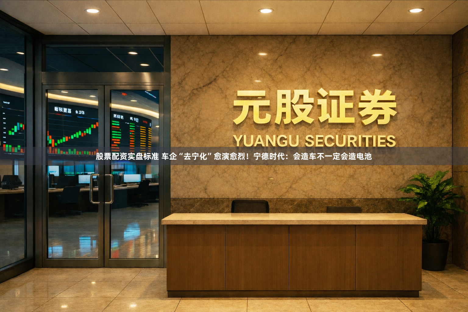 股票配资实盘标准 车企“去宁化”愈演愈烈！宁德时代：会造车不一定会造电池