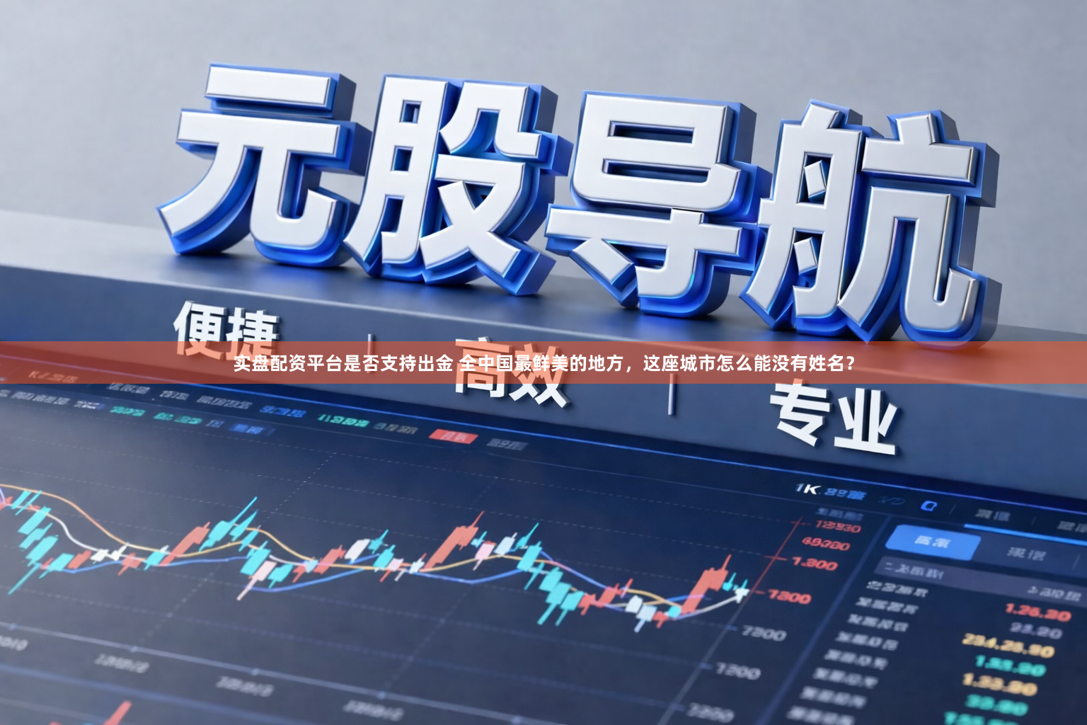 实盘配资平台是否支持出金 全中国最鲜美的地方，这座城市怎么能没有姓名？