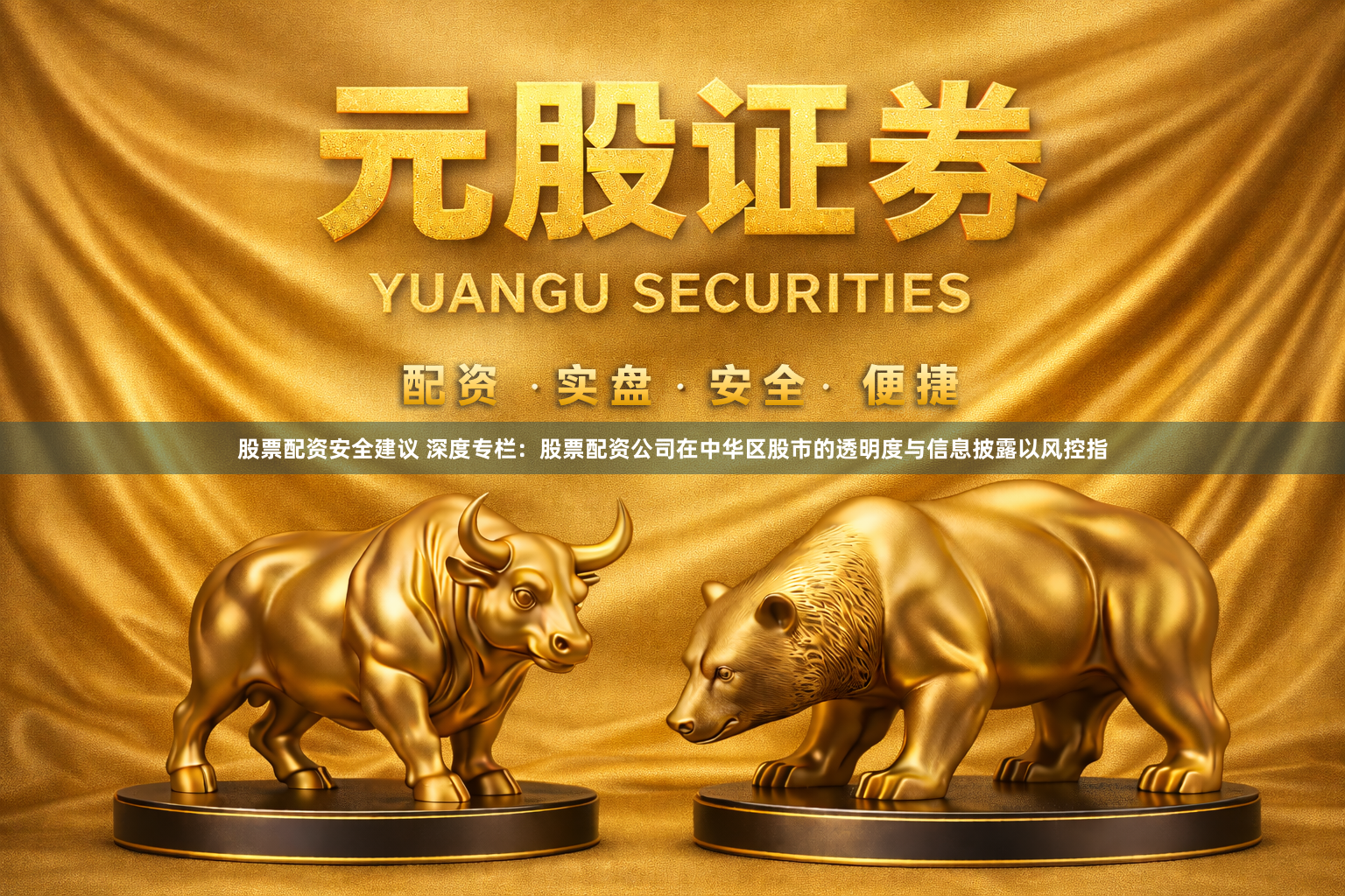 股票配资安全建议 深度专栏：股票配资公司在中华区股市的透明度与信息披露以风控指