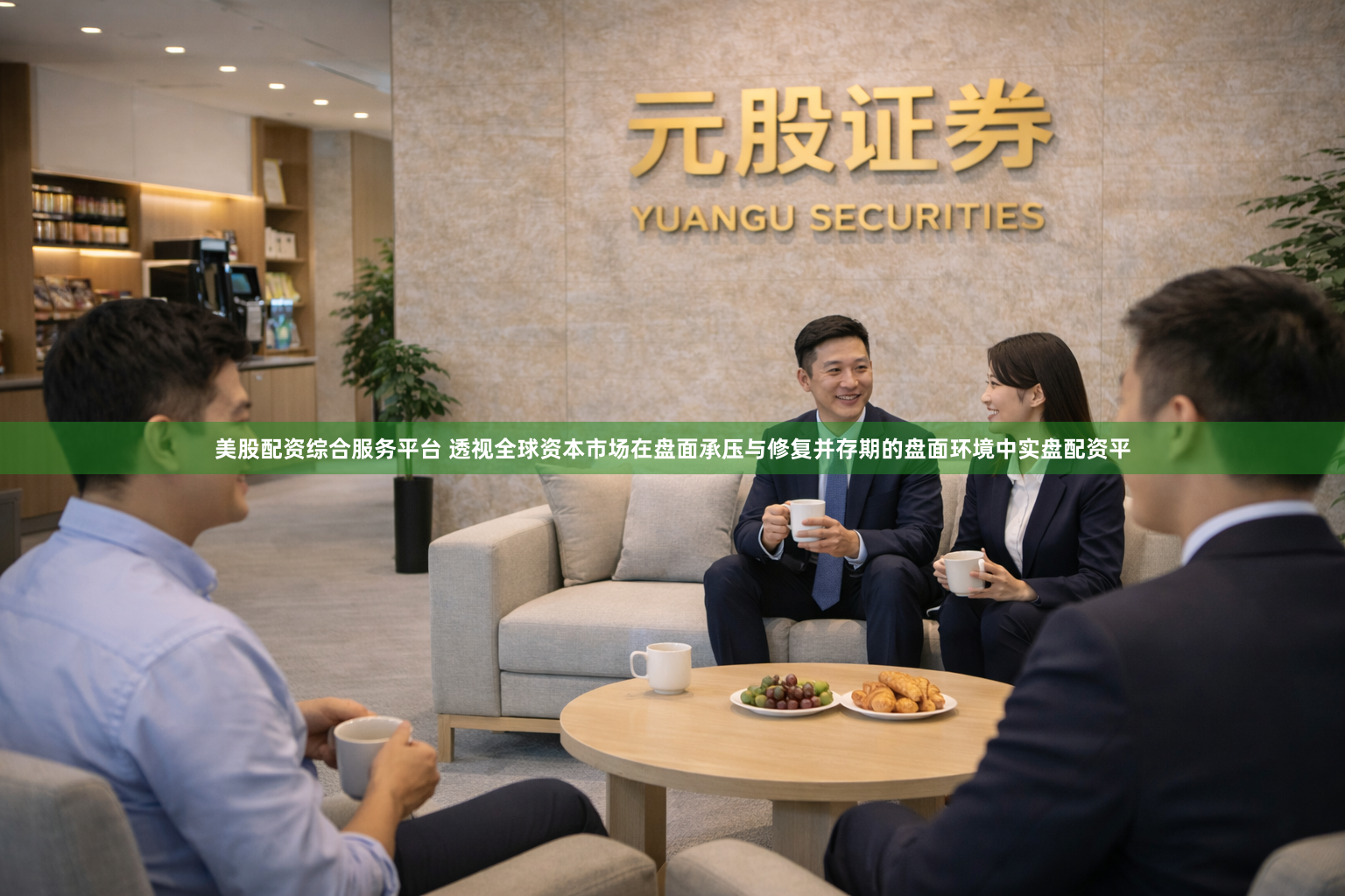 美股配资综合服务平台 透视全球资本市场在盘面承压与修复并存期的盘面环境中实盘配资平