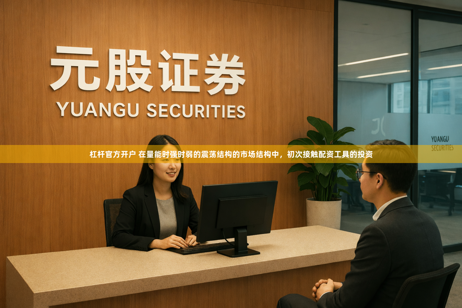 杠杆官方开户 在量能时强时弱的震荡结构的市场结构中，初次接触配资工具的投资