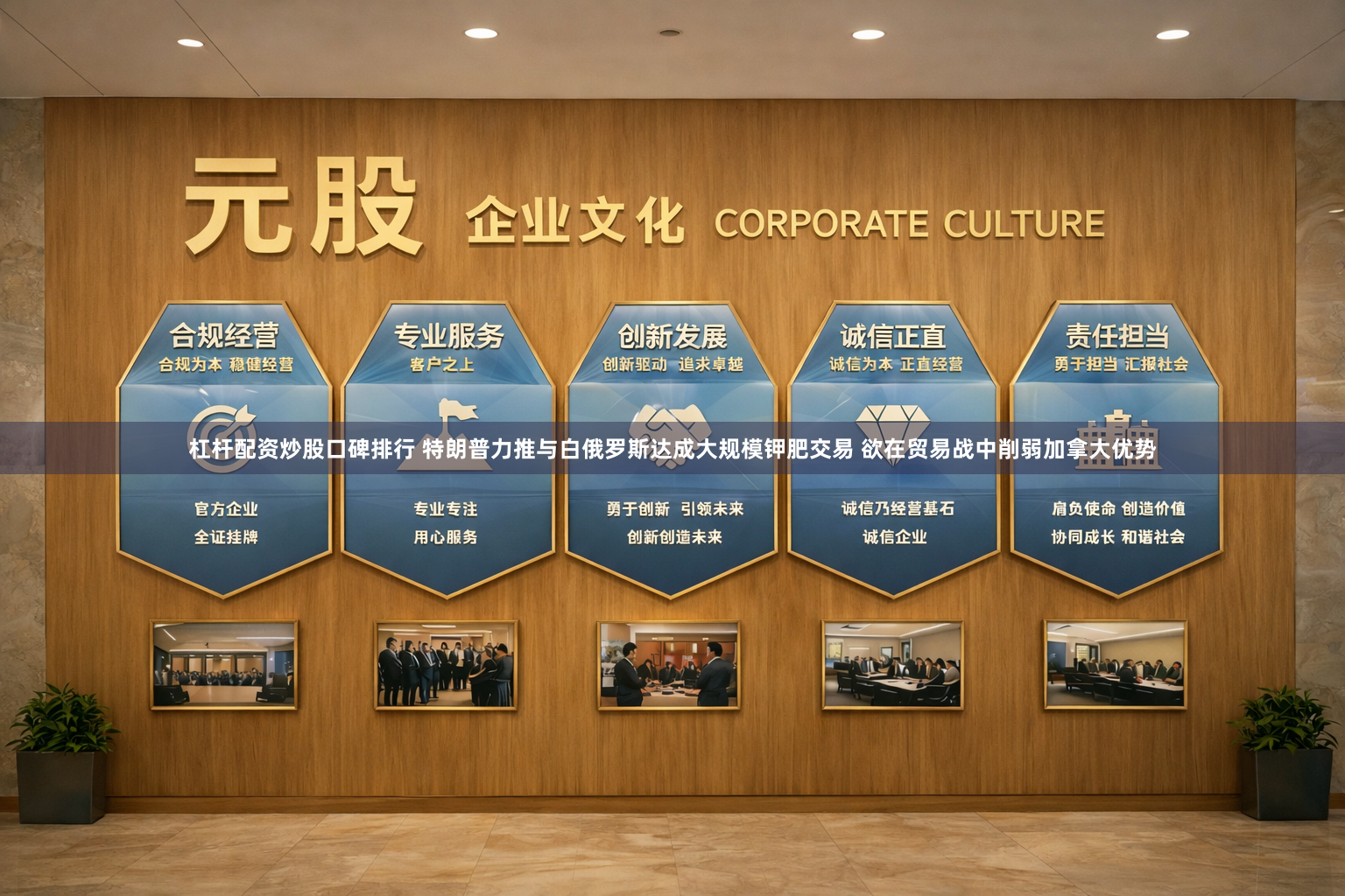 杠杆配资炒股口碑排行 特朗普力推与白俄罗斯达成大规模钾肥交易 欲在贸易战中削弱加拿大优势