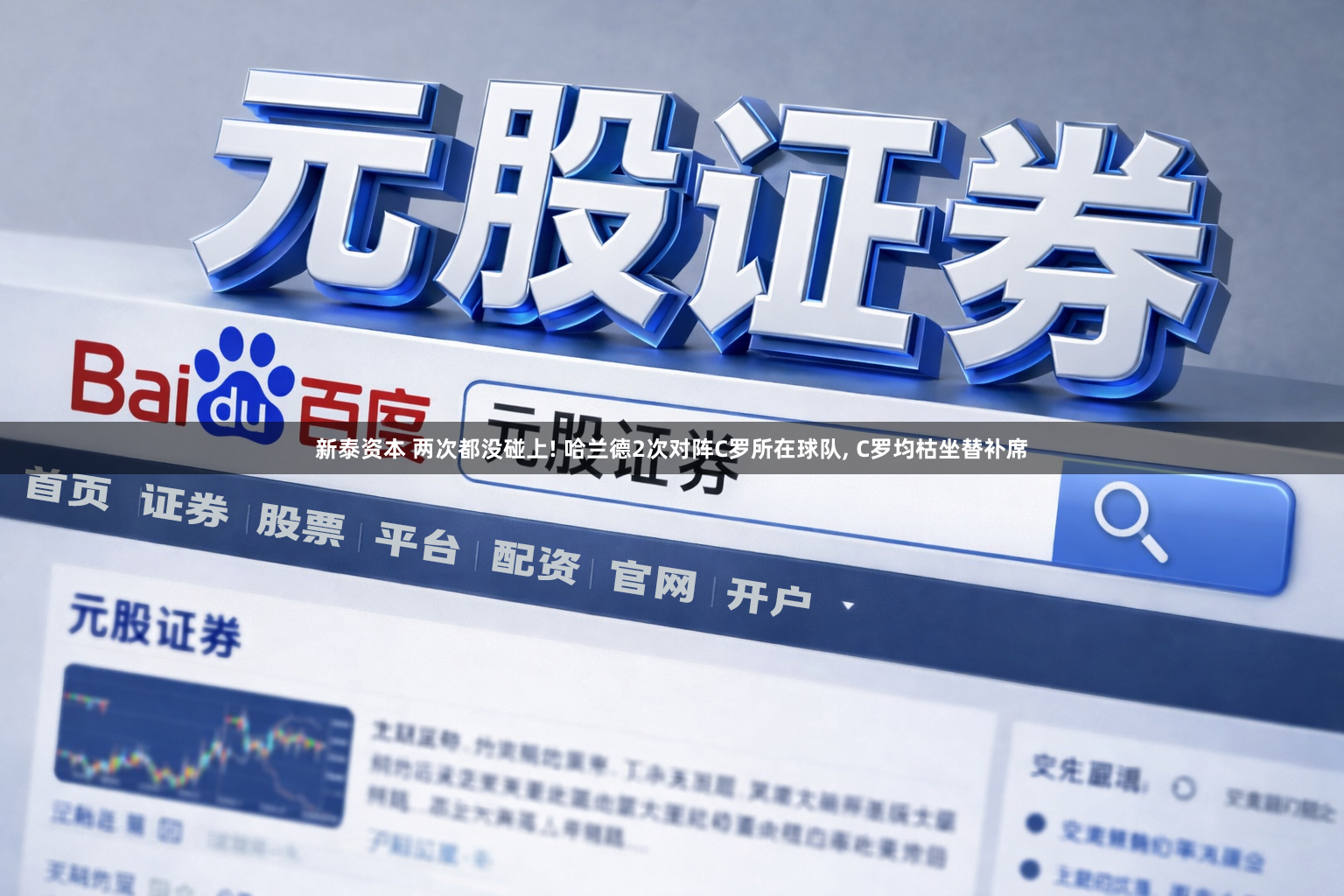 新泰资本 两次都没碰上! 哈兰德2次对阵C罗所在球队, C罗均枯坐替补席