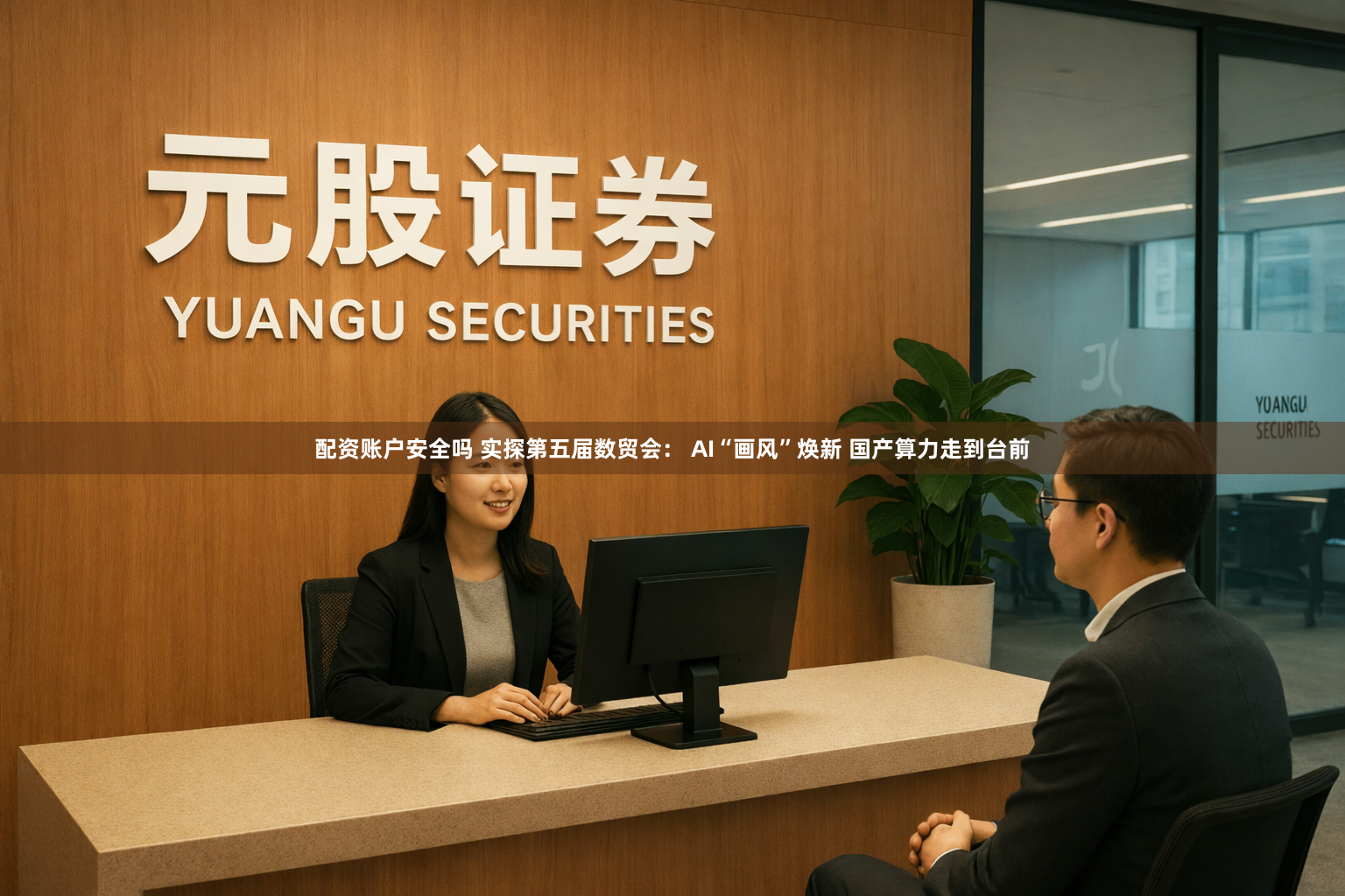 配资账户安全吗 实探第五届数贸会： AI“画风”焕新 国产算力走到台前