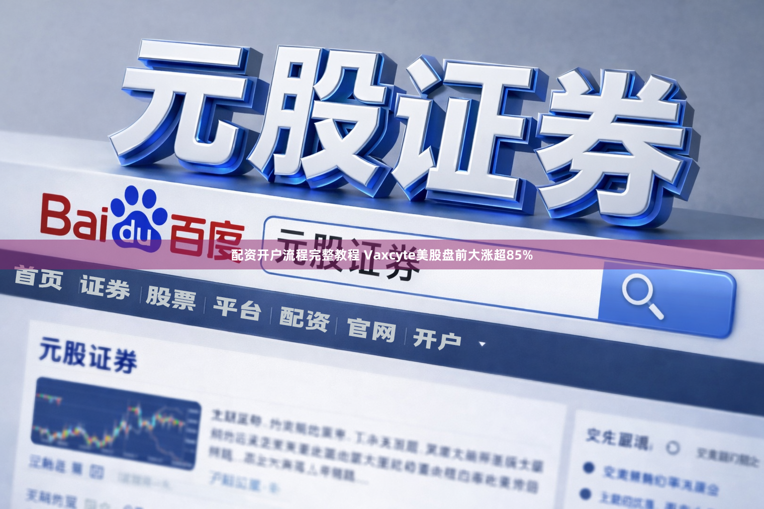 配资开户流程完整教程 Vaxcyte美股盘前大涨超85%