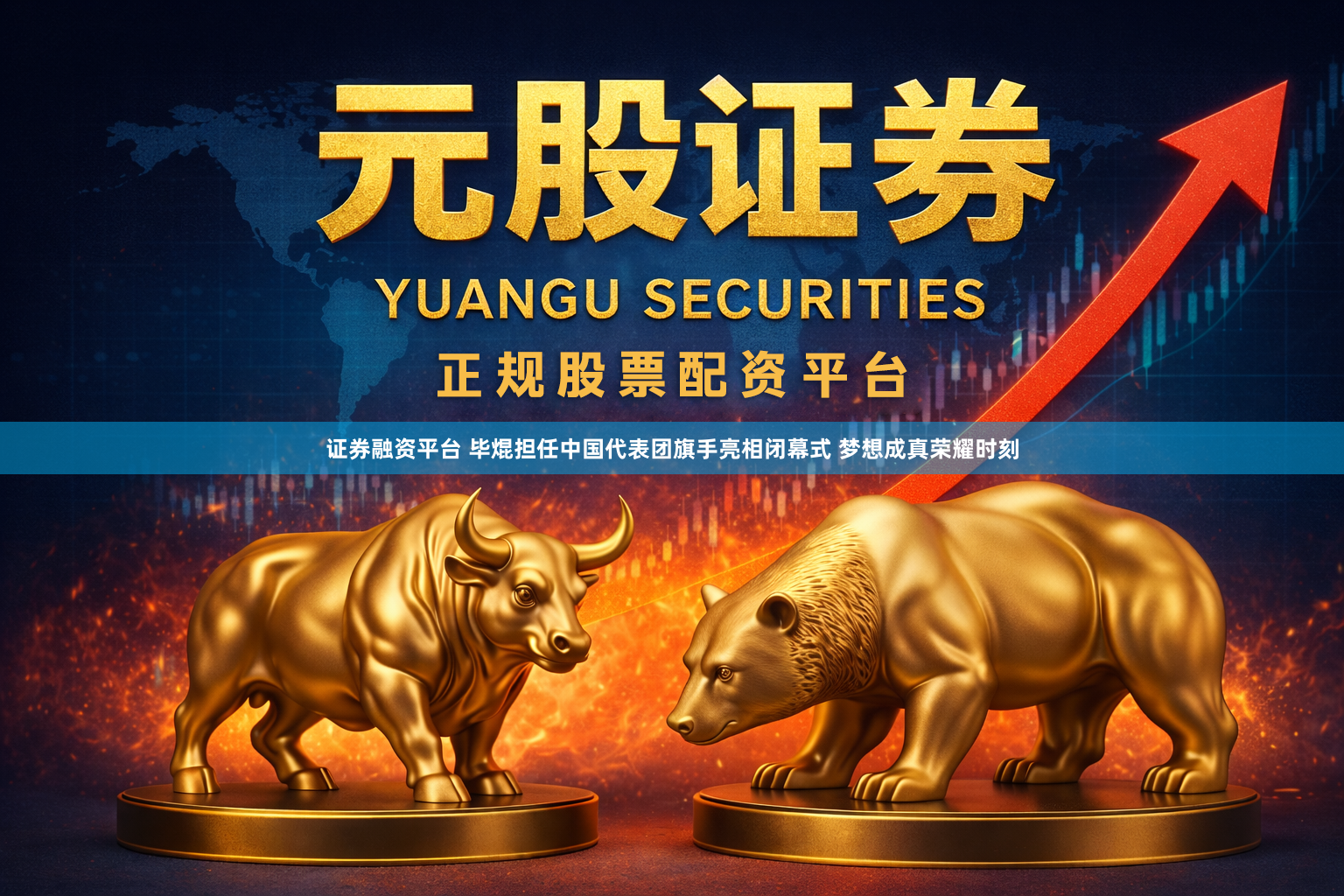 证券融资平台 毕焜担任中国代表团旗手亮相闭幕式 梦想成真荣耀时刻